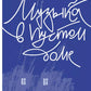 Музыка в пустом доме: роман