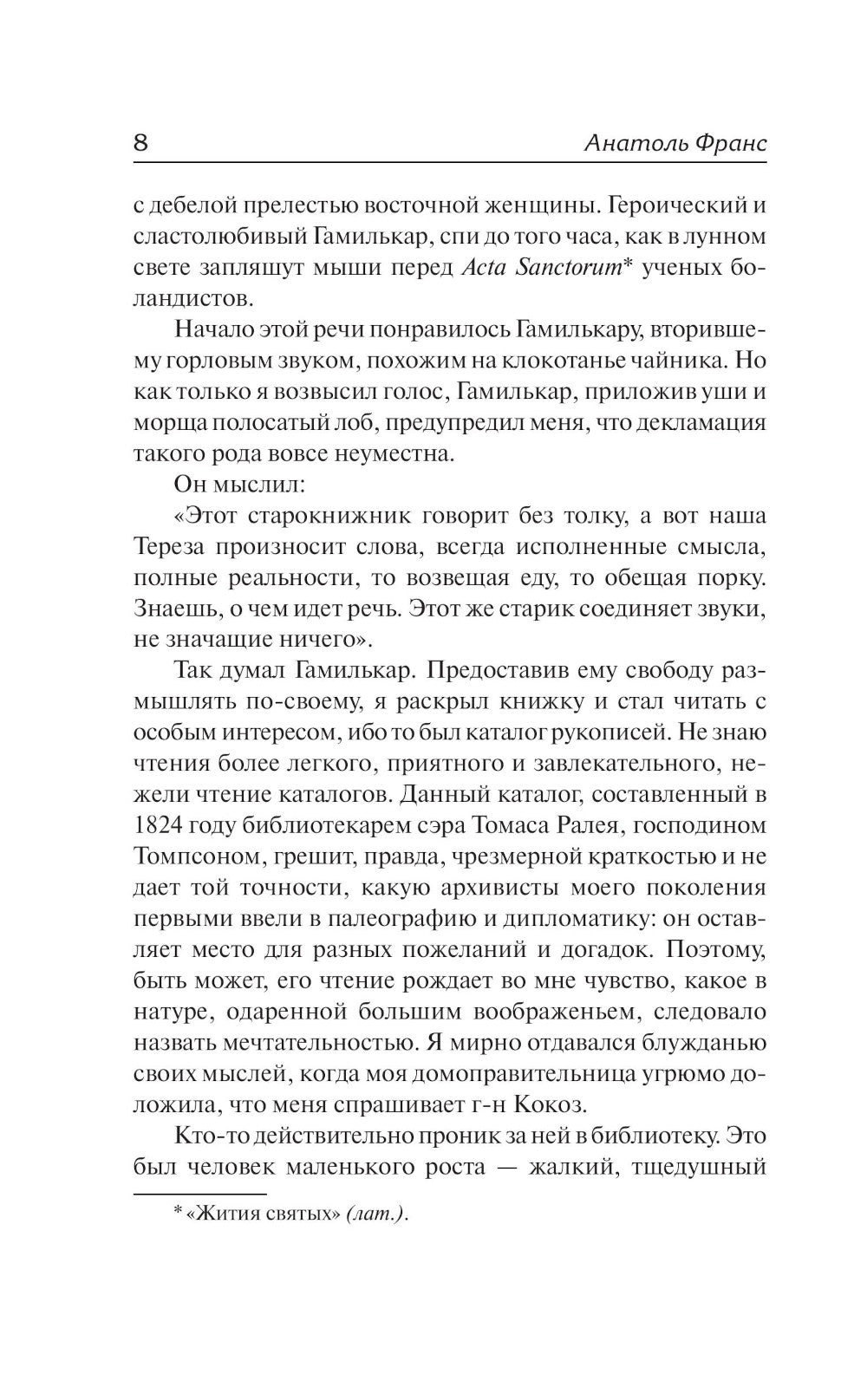 Преступление Сильвестры Бонара. Боги жаждут: сборник
