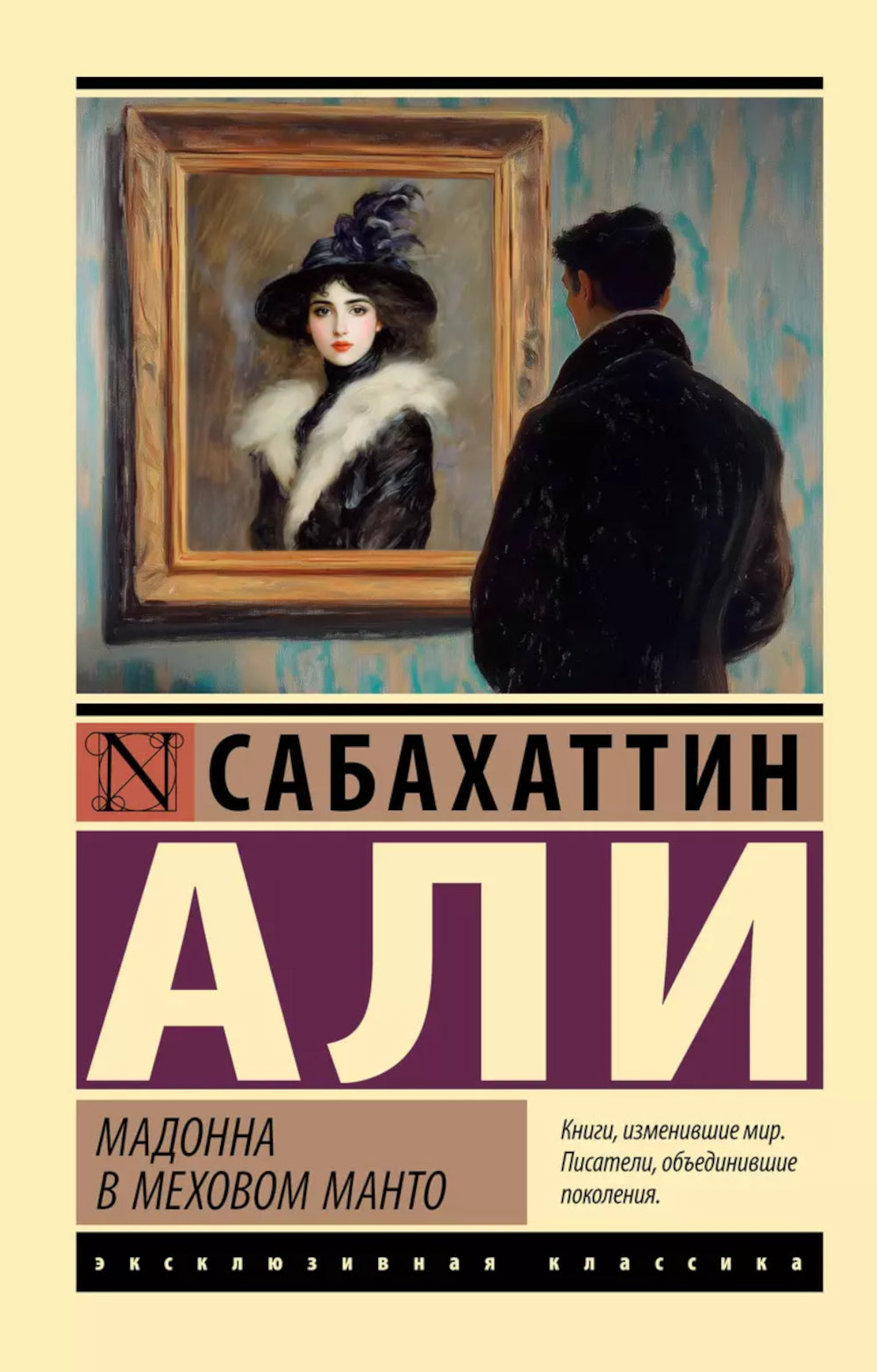 Мадонна в меховом манто: роман