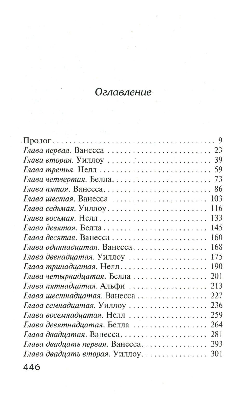 Прошлое мстит: роман