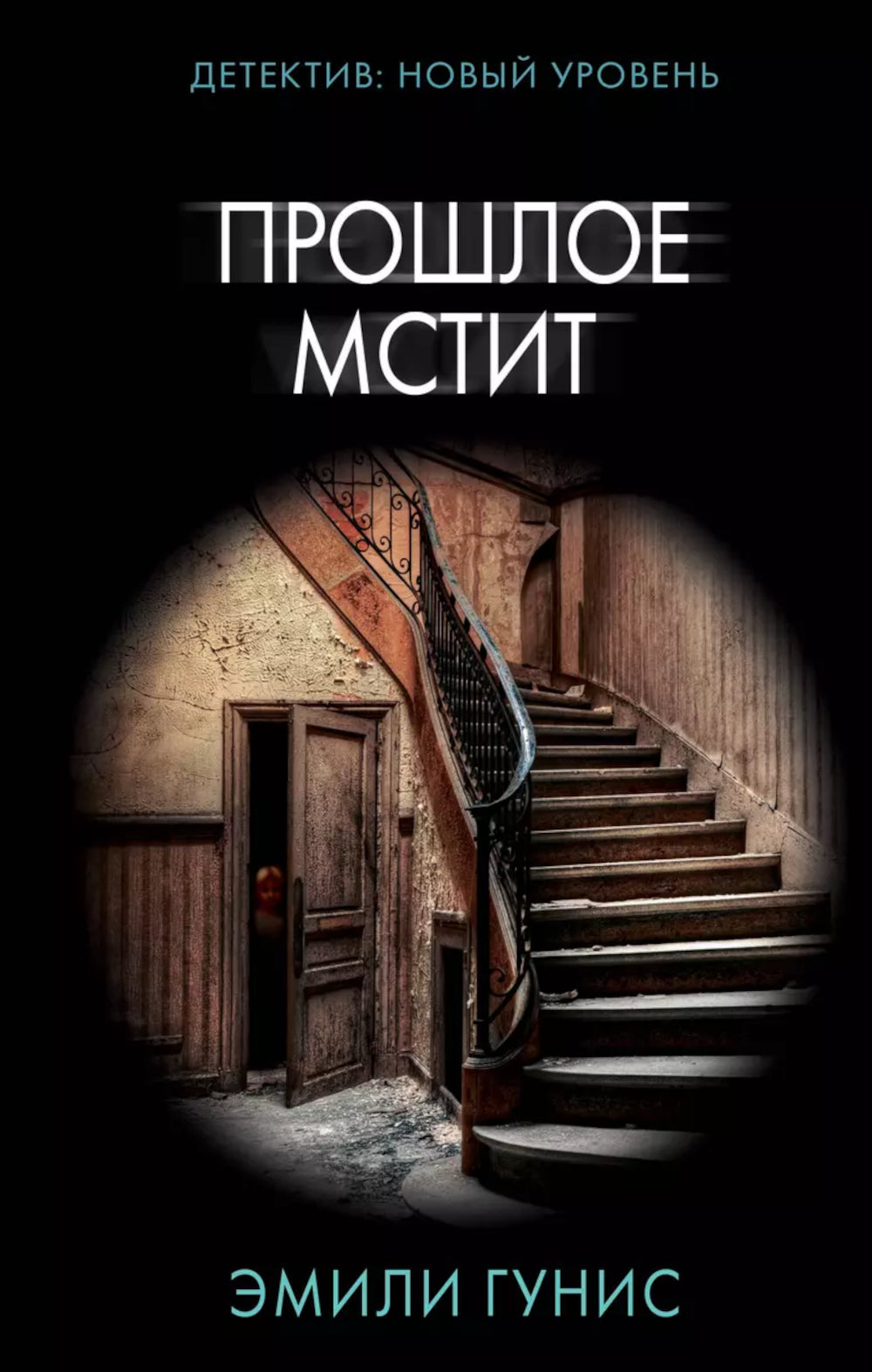 Прошлое мстит: роман