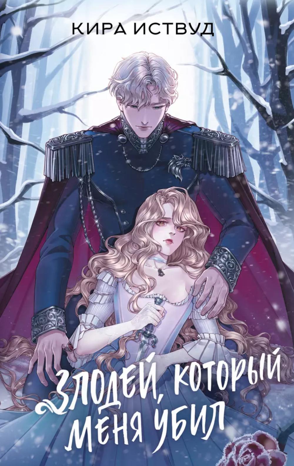 Злодей, который меня убил: роман