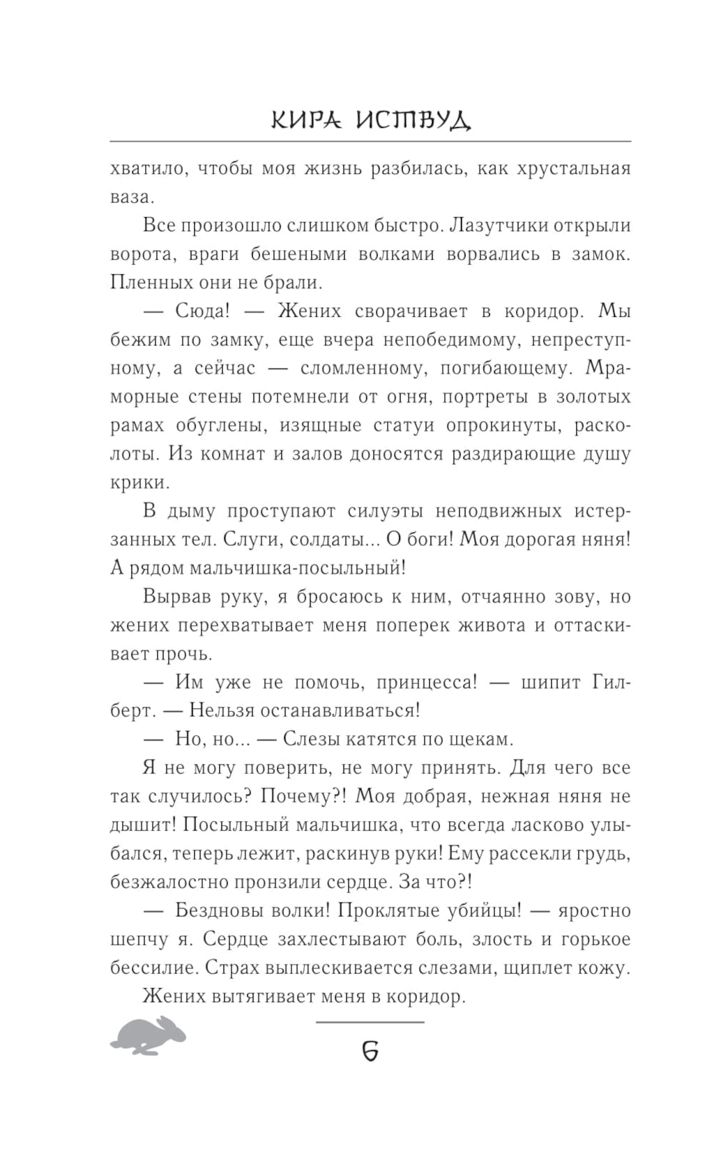 Злодей, который меня убил: роман