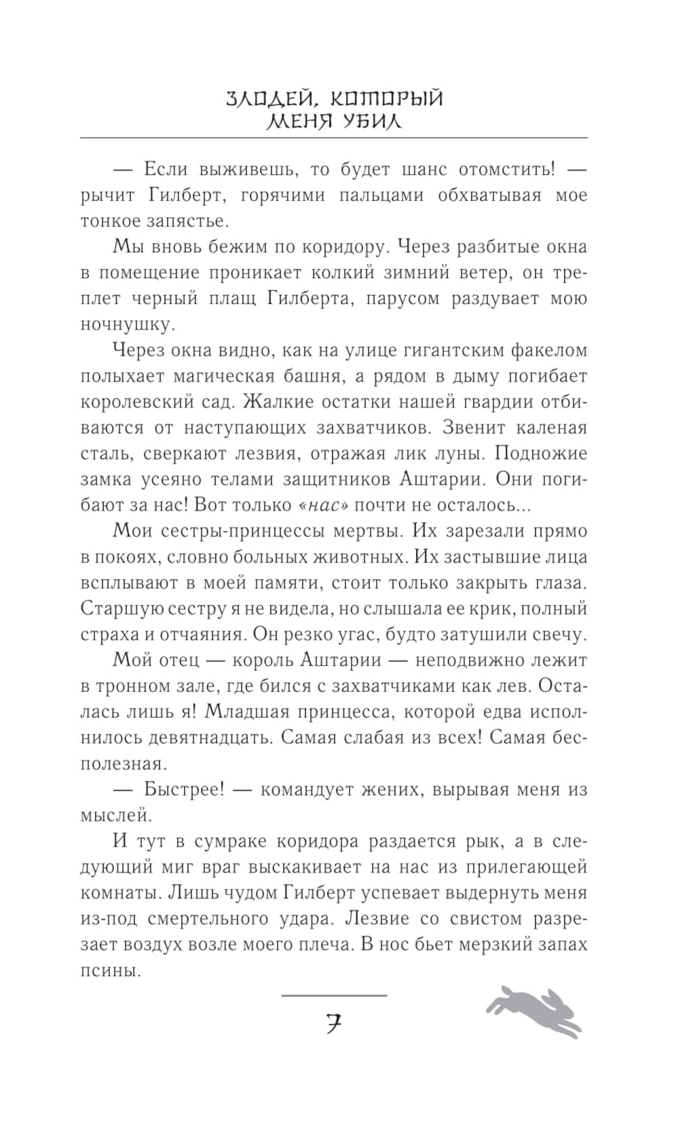 Злодей, который меня убил: роман