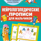 Нейрологопедические прописи для мальчиков