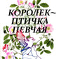 Королек - птичка певчая