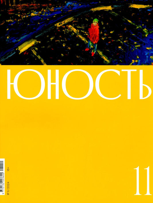 Журнал "Юность" № 11/2024