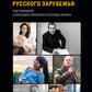 L'Union russe s'en charge. Сборник статей