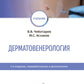Дерматовенерология: Учебник. 2-е изд., перераб. и доп