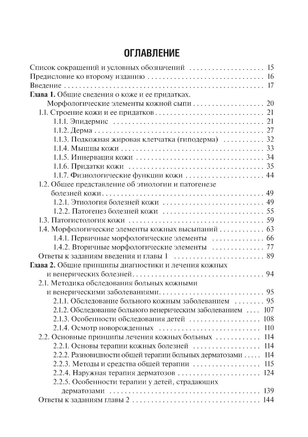 Дерматовенерология: Учебник. 2-е изд., перераб. и доп