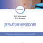 Дерматовенерология: Учебник. 2-е изд., перераб. и доп