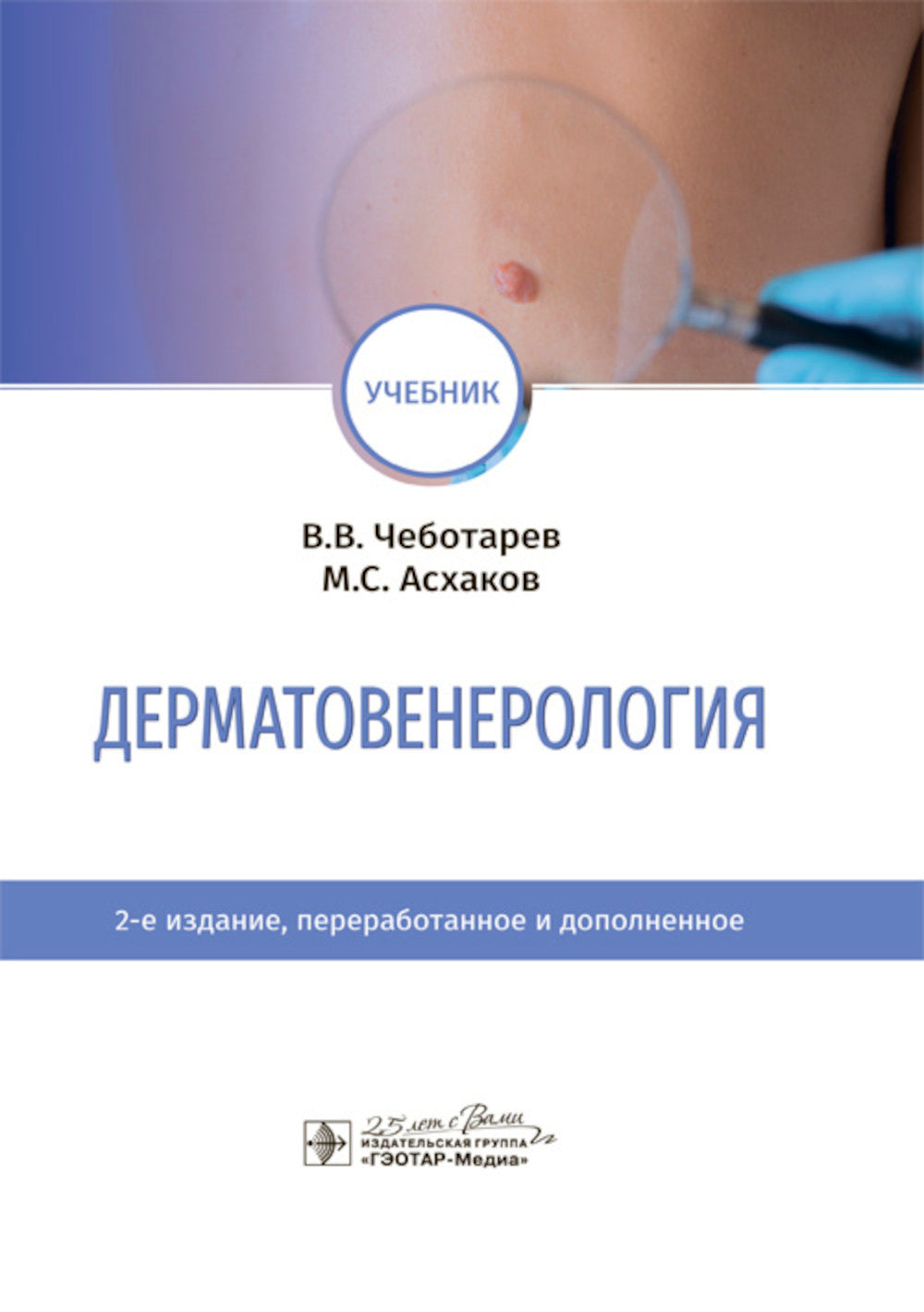 Дерматовенерология: Учебник. 2-е изд., перераб. и доп