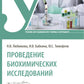Проведение биохимических исследований: Учебник