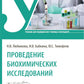 Проведение биохимических исследований: Учебник