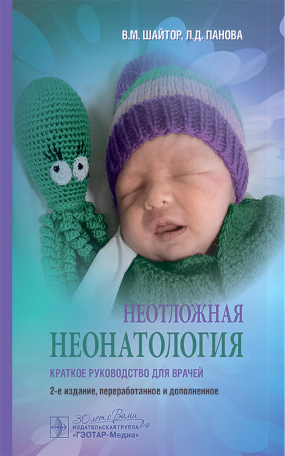 Неотложная неонатология: краткое руководство для врачей. 2-е изд., перераб. je suis d'accord