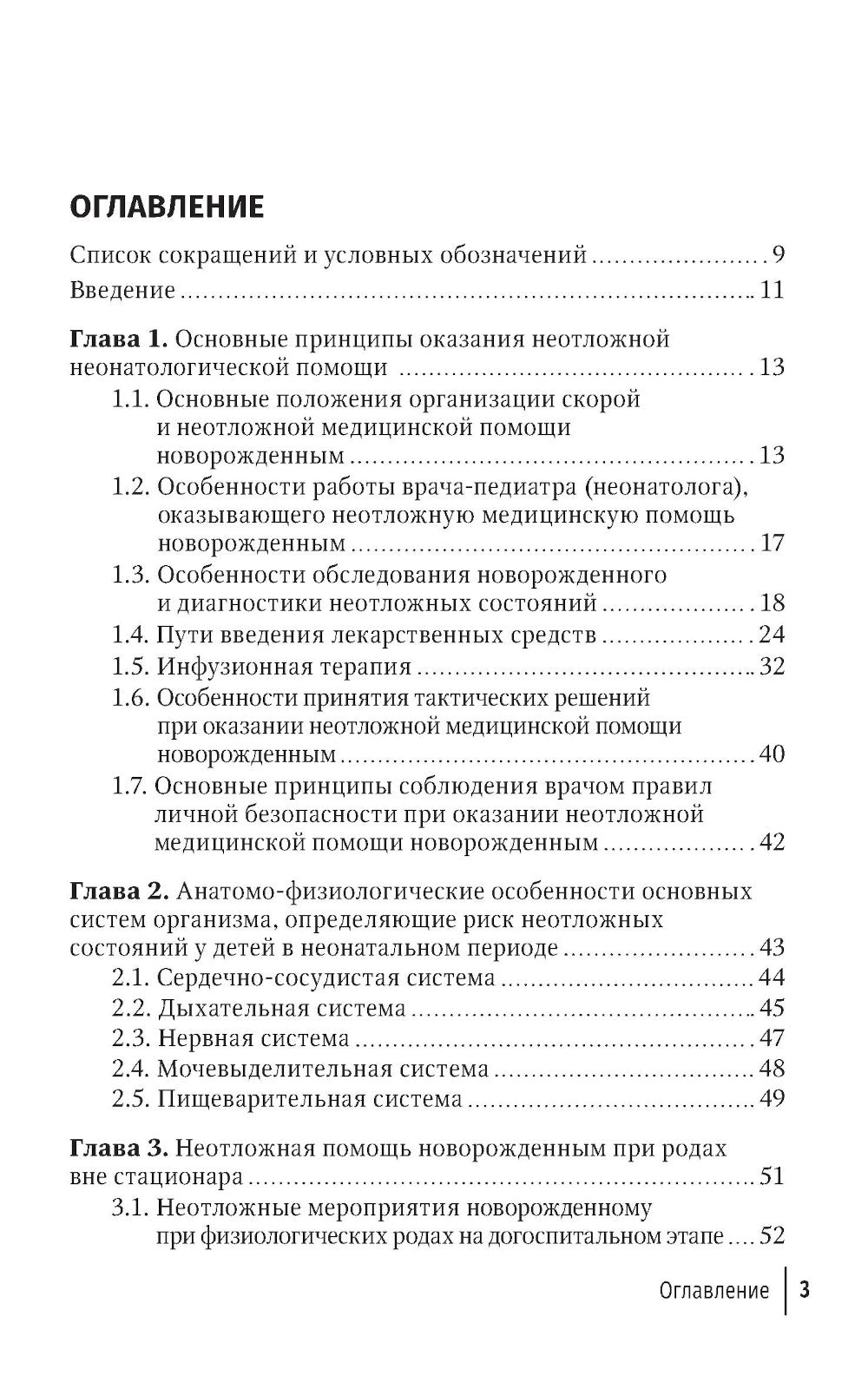 Неотложная неонатология: краткое руководство для врачей. 2-е изд., перераб. je suis d'accord