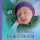 Неотложная неонатология: краткое руководство для врачей. 2-е изд., перераб. je suis d'accord