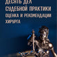 Десять дел практической практики: оценка и рекомендации хирурга
