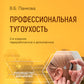 Профессиональная тугоухость: руководство для врачей. 2-е изд., перераб. и доп