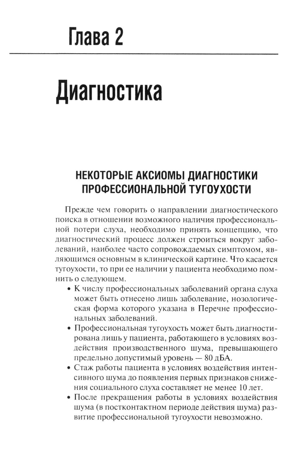 Профессиональная тугоухость: руководство для врачей. 2-е изд., перераб. и доп