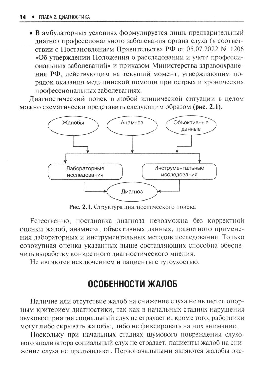 Профессиональная тугоухость: руководство для врачей. 2-е изд., перераб. и доп