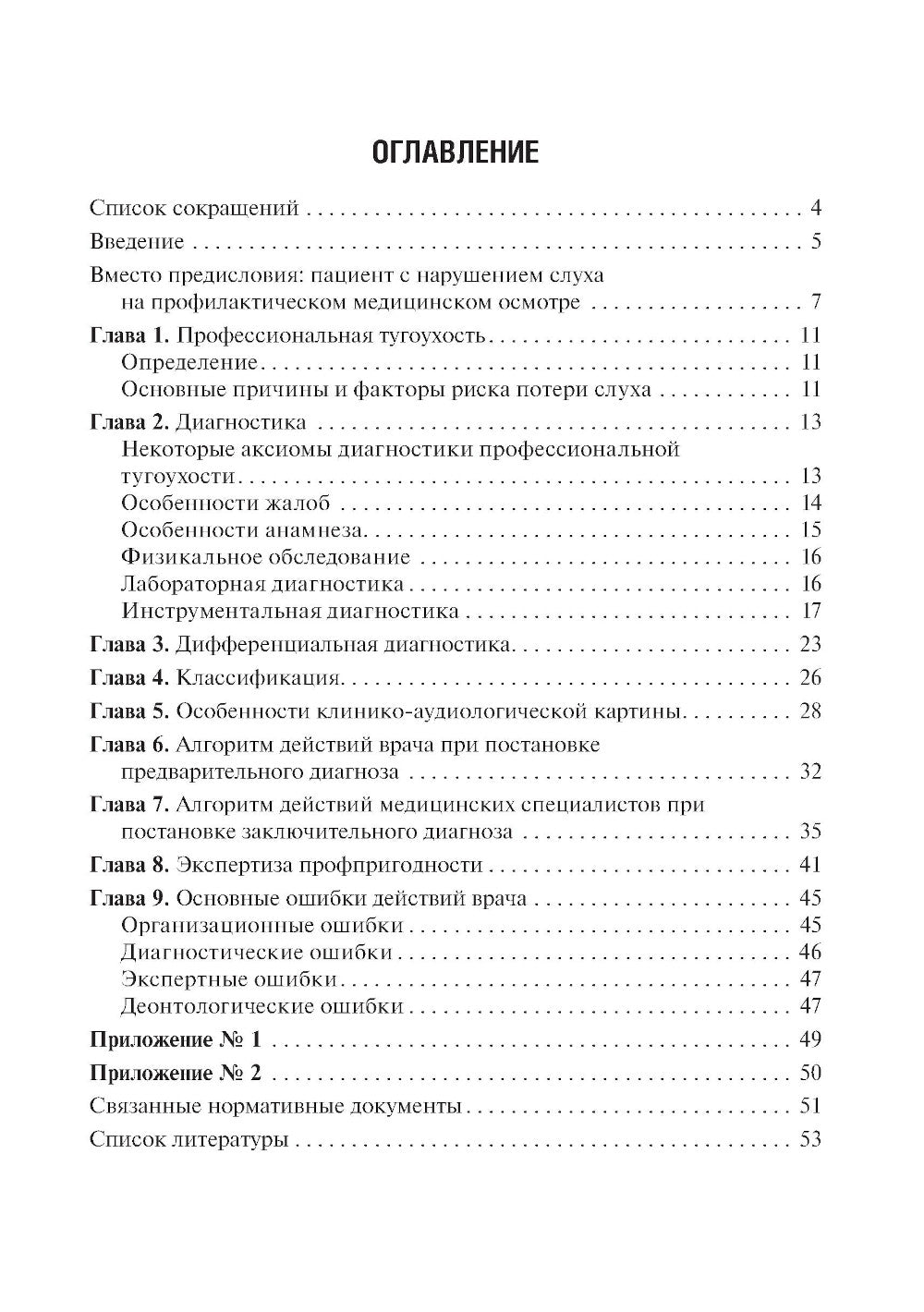Профессиональная тугоухость: руководство для врачей. 2-е изд., перераб. и доп