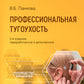 Профессиональная тугоухость: руководство для врачей. 2-е изд., перераб. и доп