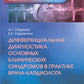 Дифференциальная диагностика основных клинических синдромов в практике врача-кардиолога