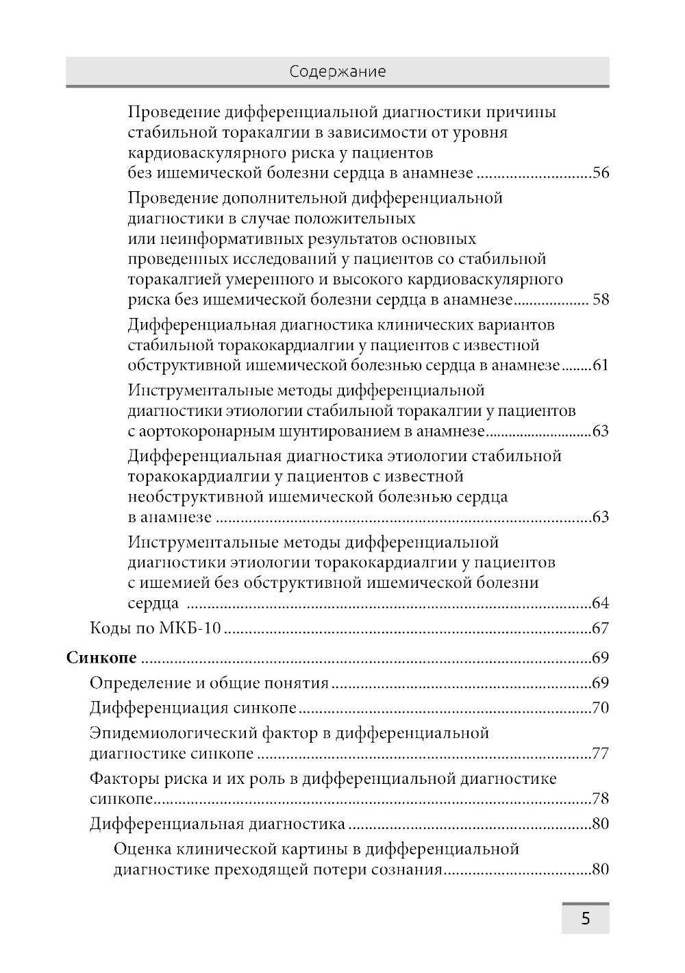 Дифференциальная диагностика основных клинических синдромов в практике врача-кардиолога