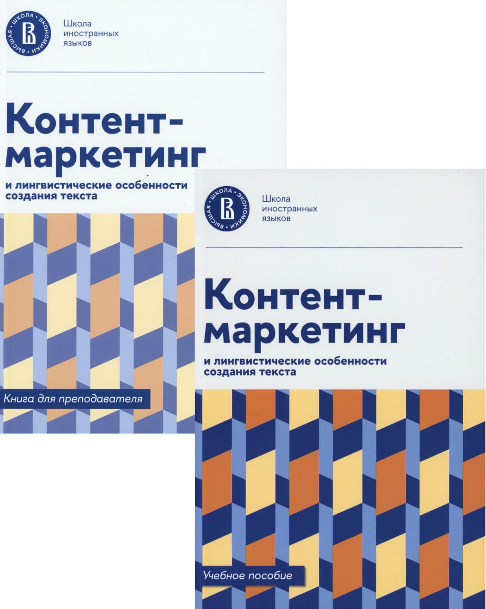 Контент-marketing и LINGвистические особенности создания текста: Учебное пособие и книга для преподавателя (комплект из 2-х книг)