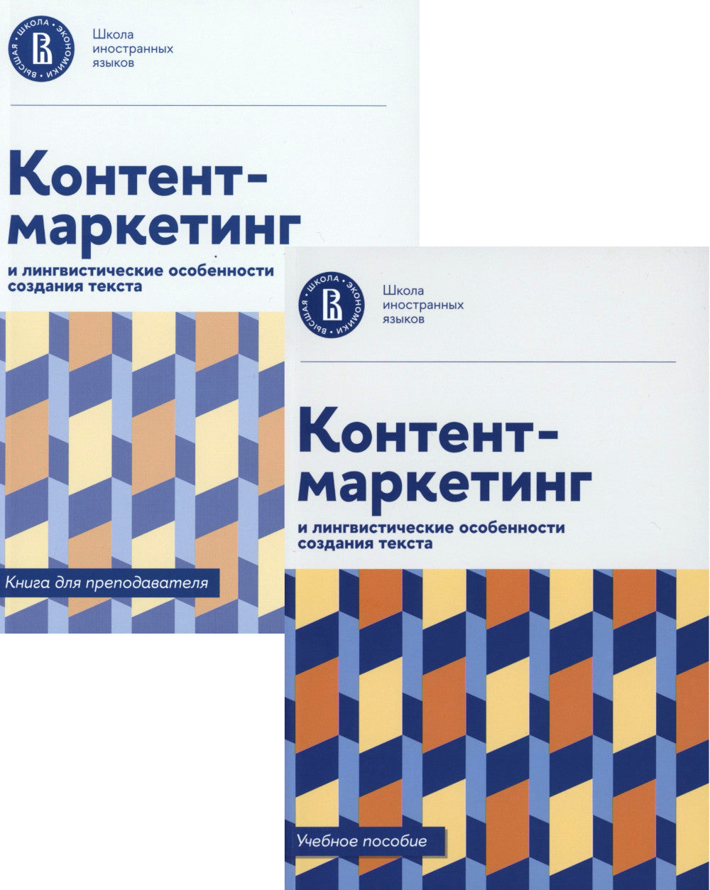 Контент-marketing и LINGвистические особенности создания текста: Учебное пособие и книга для преподавателя (комплект из 2-х книг)
