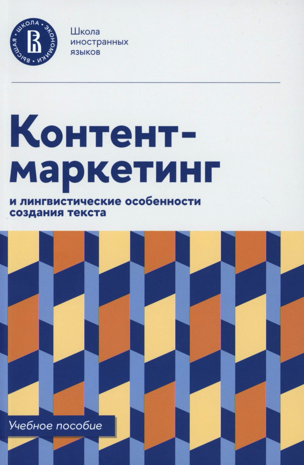 Контент-marketing и LINGвистические особенности создания текста: Учебное пособие и книга для преподавателя (комплект из 2-х книг)