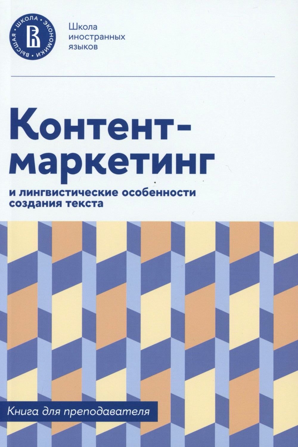 Контент-marketing и LINGвистические особенности создания текста: Учебное пособие и книга для преподавателя (комплект из 2-х книг)