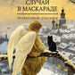 Случай в маскараде: рассказы