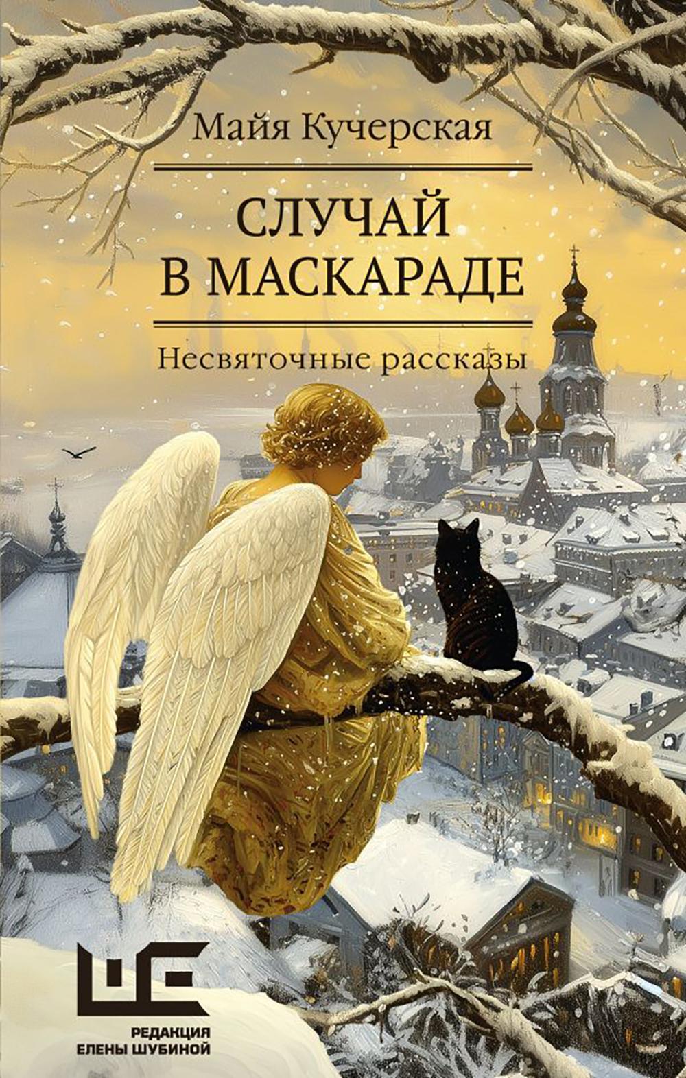 Случай в маскараде: рассказы