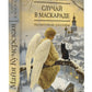 Случай в маскараде: рассказы