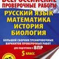 Русский язык. Mathématique. Histoire. Biologie. De nombreuses variantes d'entraînement du robot ont été prouvées pour les modules de VP. 5 cl