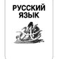 Русский язык. Mathématique. Histoire. Biologie. De nombreuses variantes d'entraînement du robot ont été prouvées pour les modules de VP. 5 cl