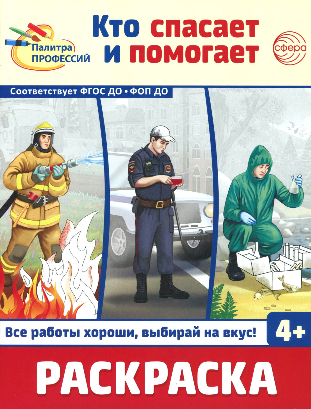 Раскраски. Палитра профессий: Кто защищает Родину и Кто спасает и помогает (Комплект из 2-х книг)