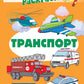 Учебно-игровой комплект. Транспорт (Комплект)