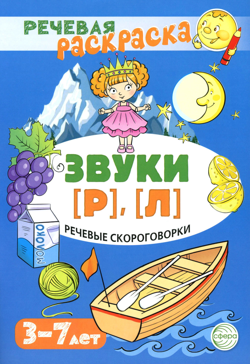 Учебно-игровой комплект. Звуки [Р], [Л] (Комплект)