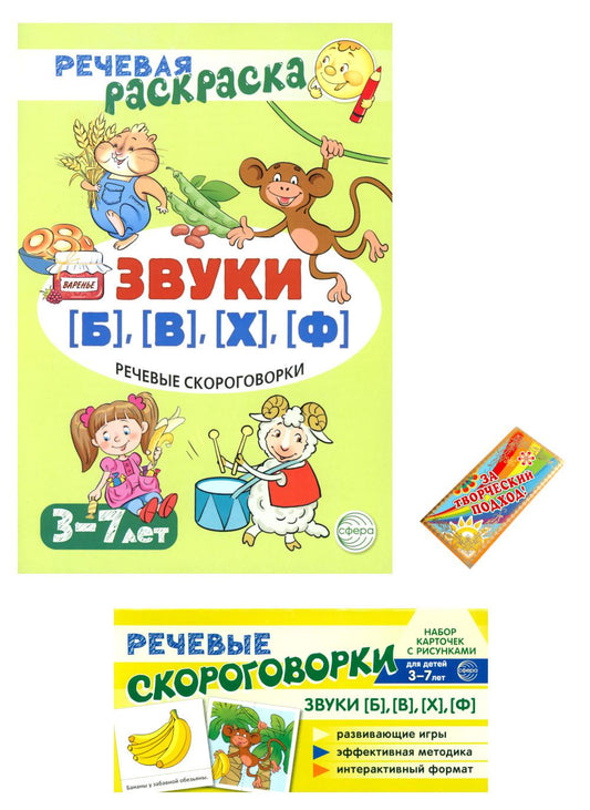Учебно-игровой комплект. Звуки [Б], [В], [Ф], [Х] (Комплект)