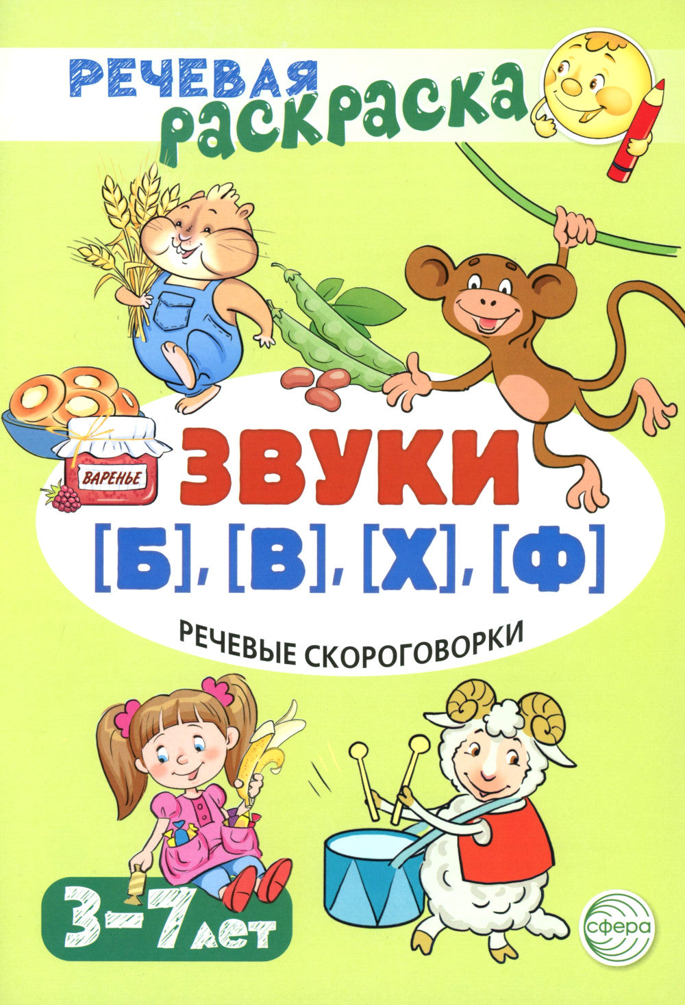 Учебно-игровой комплект. Звуки [Б], [В], [Ф], [Х] (Комплект)