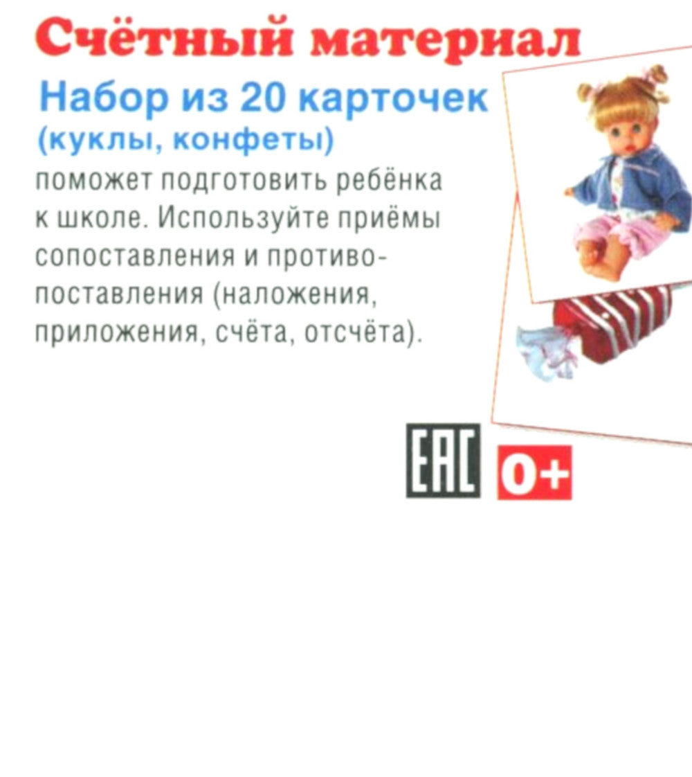 Комплект счетного материала для девочек (набор из 5 видов по 20 карточек)