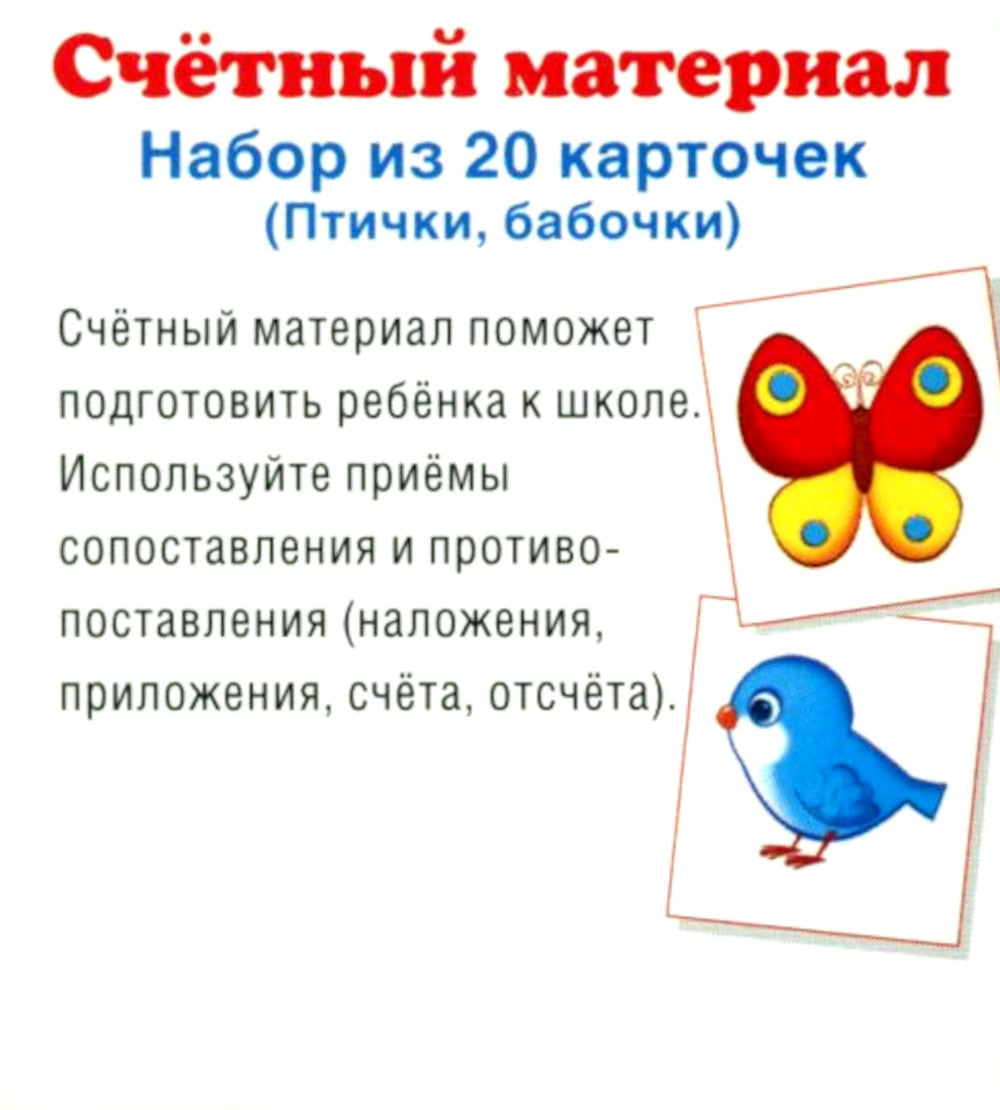 Комплект счетного материала для девочек (набор из 5 видов по 20 карточек)