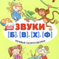 Речевые скороговорки. Звуки [Б], [В], [Ф], [Х]. Для детей 3-7 лет