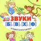 Речевые скороговорки. Звуки [Б], [В], [Ф], [Х]. Для детей 3-7 лет