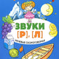 Речевые скороговорки. Звуки [Р], [Л]. Для детей 3-7 лет