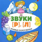 Речевые скороговорки. Звуки [Р], [Л]. Для детей 3-7 лет