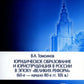 Юридическое образование и юриспруденция в России в эпоху "великих реформ" (60-е начало 80-х гг. XIX в.) Учебное пособие
